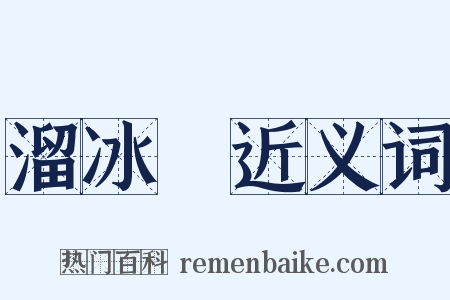 溜冰場近义词是什么意思的图片